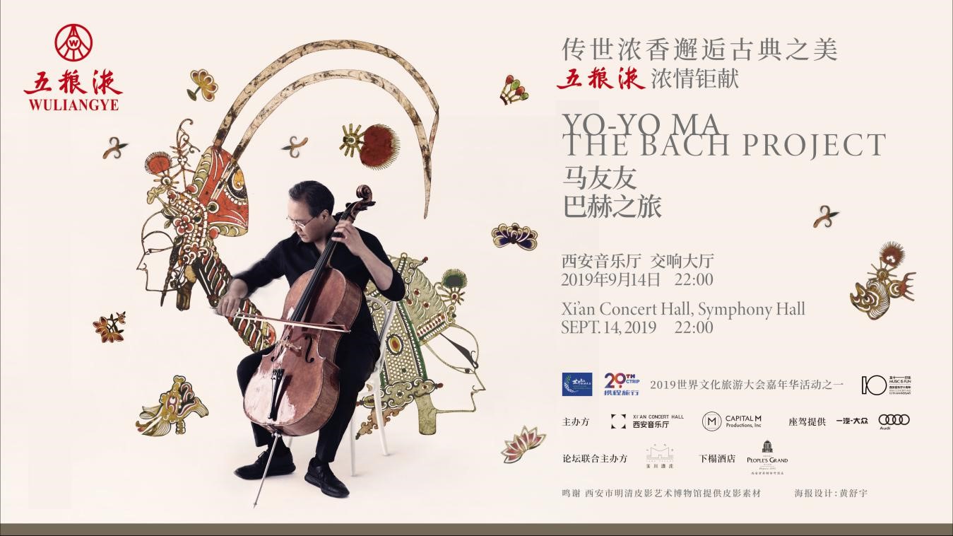 传世浓香邂逅古典之美 “五粮液·马友友巴赫之旅”音乐会在西安圆满落幕 传世浓香邂逅古典之美 “五粮液·马友友巴赫之旅”音乐会在西安圆满落幕