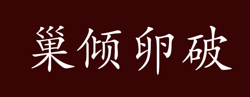 巢倾卵破的出处,释义,典故,近反义词及例句用法 - 成语知识