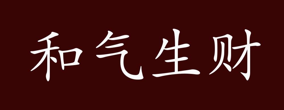 原创和气生财的出处,释义,典故,近反义词及例句用法 - 成语知识