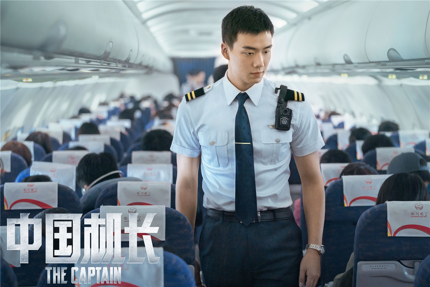 《中国机长》发"英雄机组来了"特辑 英雄机长刘传健现身"安利"