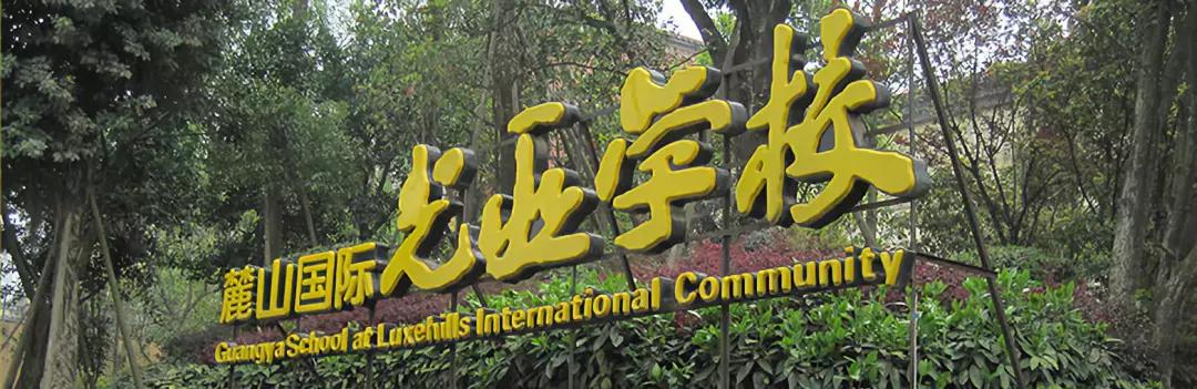 麓山国际光亚学校