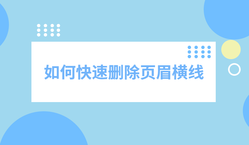 如何快速删除word中的页眉横线 删除页眉横线技巧分享 边框