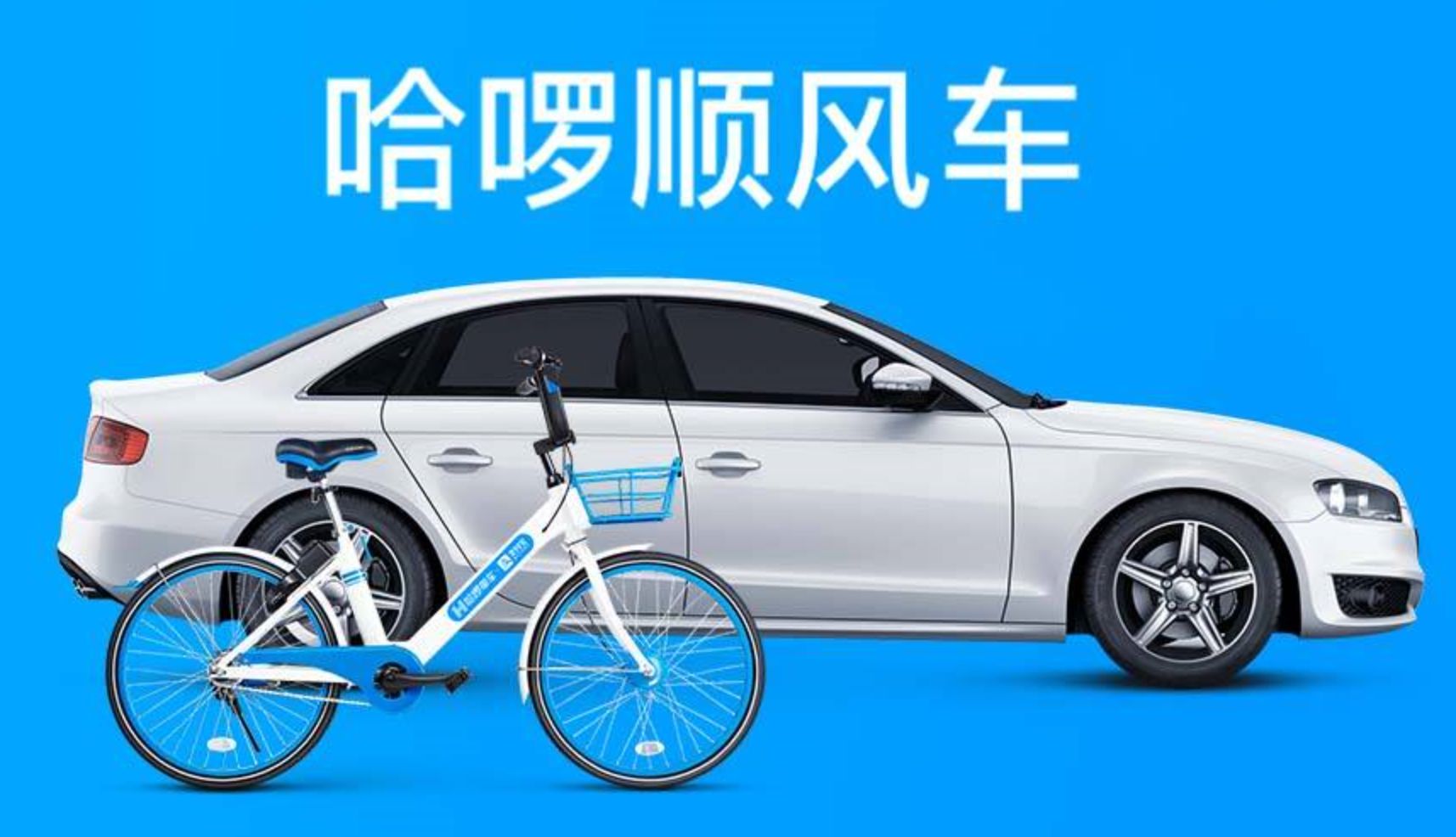 共享单车还有未来吗？哈啰玩“并联”，挑战美
