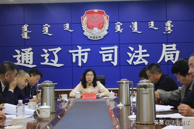 通辽市司法局组织召开律师行业国庆安保维稳工作会议