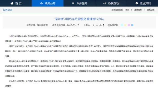 深圳修订网约车管理办法新增网约车须为纯电动汽车