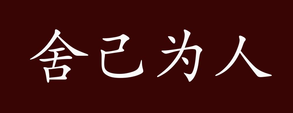 损人利什么成语_损人利己成语图片(2)