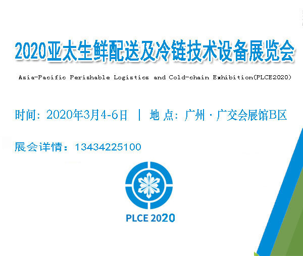 2020亚太生鲜配送及冷链技术设备展览会