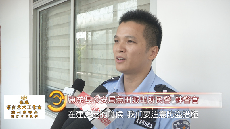 惠东县公安局蕉田派出所民警 钟警官:在建房屋的时候, 我们要注意