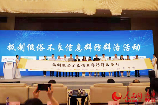 抵制低俗不良信息群防群治发布会在天津举行