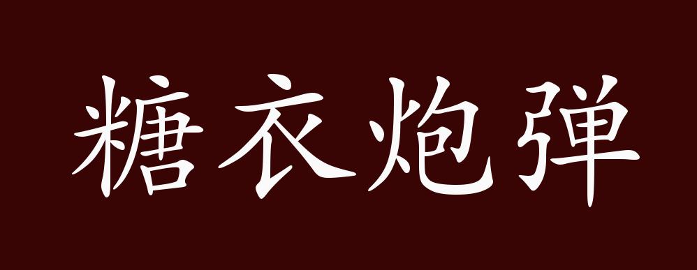 糖衣炮弹的出处释义典故近反义词及例句用法成语知识