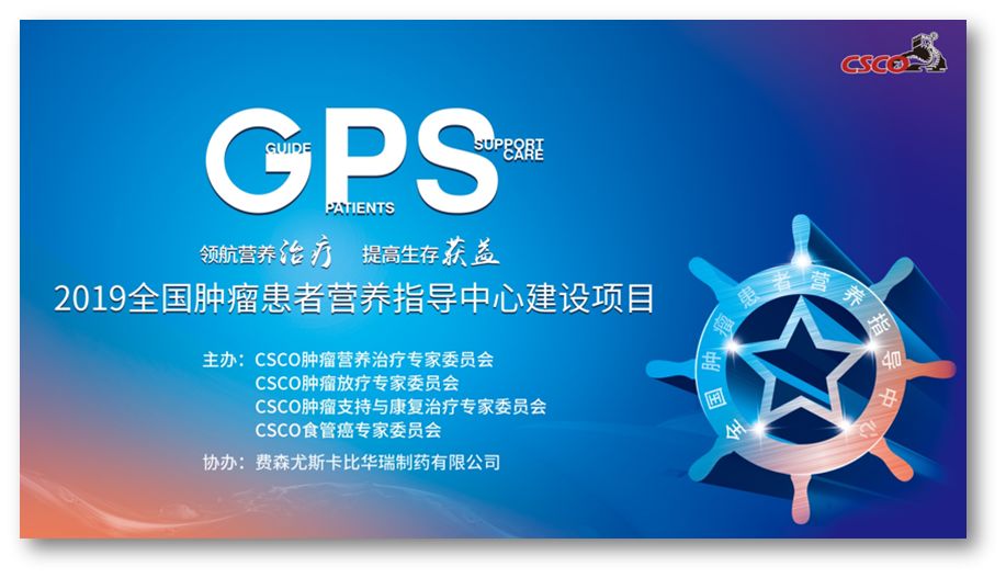 2019csco第壹现场预告2019全国肿瘤患者营养指导中心建设项目经验分享