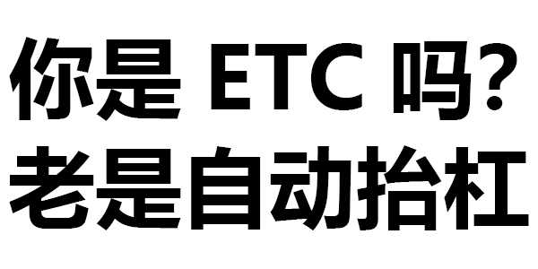 420期 | 你是etc吗?_表情