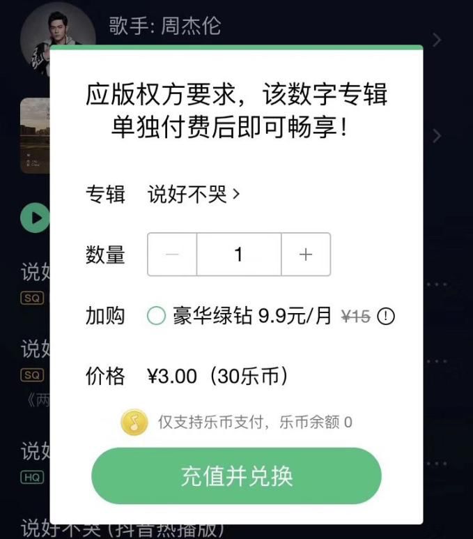 qq音乐单曲购买钱归谁支付