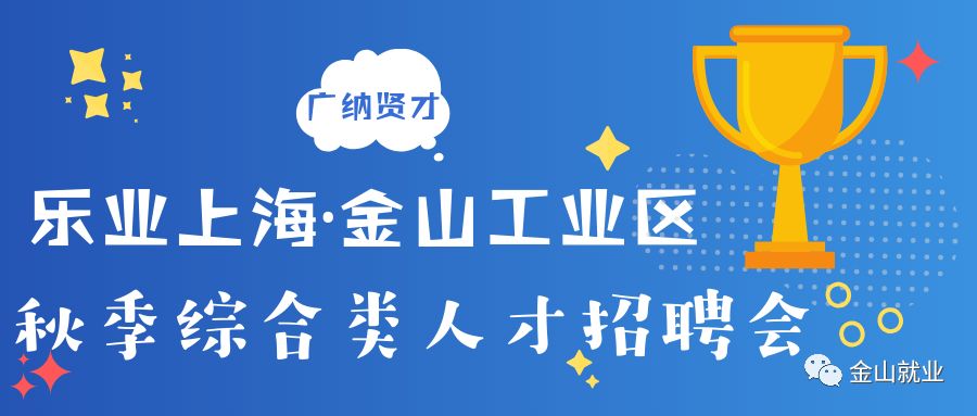 金山区招聘_相约520 金山区热门岗位招聘集锦 2020第17期