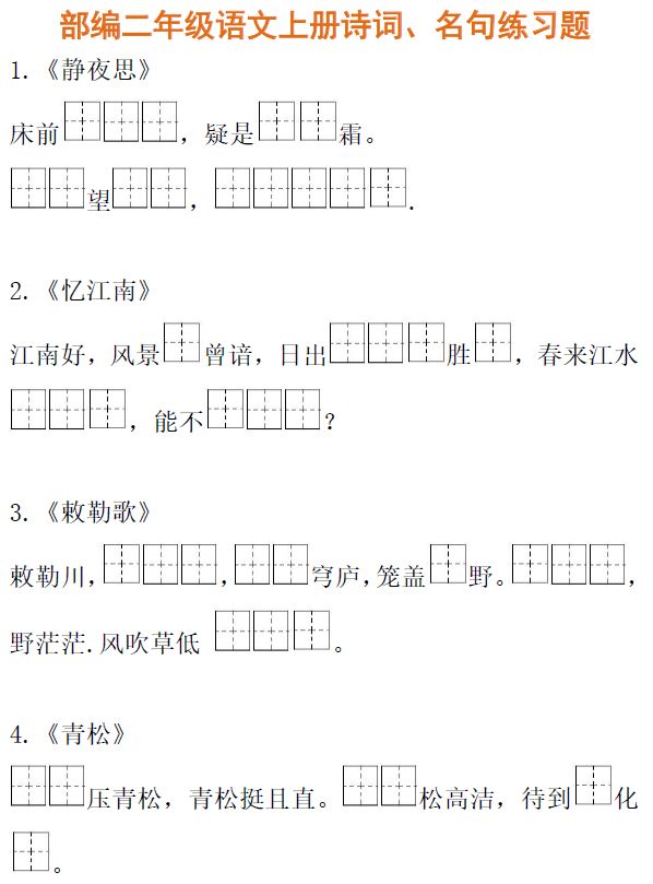 小学二年级语文上册古诗词名句练习题