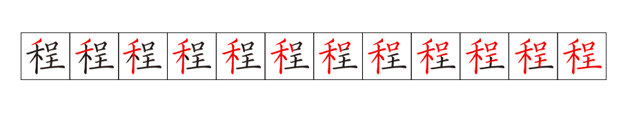 【一字之解】第二百六十七期:程