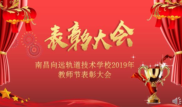 南昌向远铁路技术学校2019年教师节表彰大会隆重召开