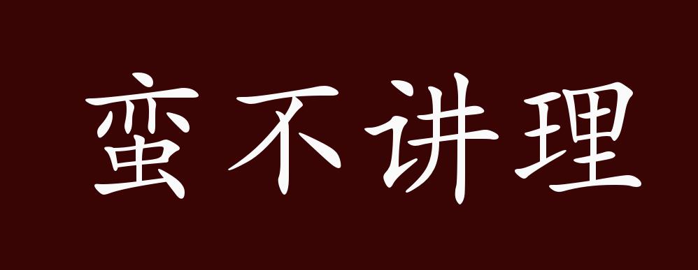 原创蛮不讲理的出处,释义,典故,近反义词及例句用法 - 成语知识