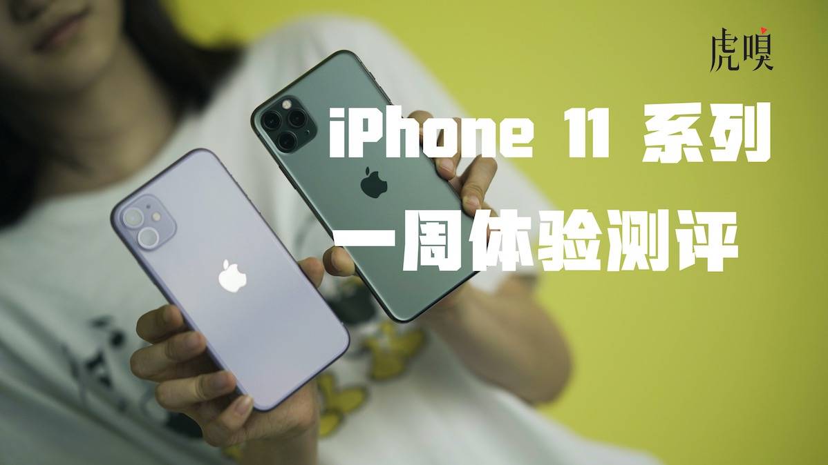 iPhone11系列一周体验：苹果还没丢掉创造力