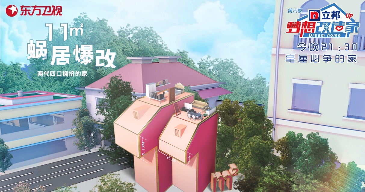 立邦《梦想改造家》第六季史南桥爆改11㎡最小户型