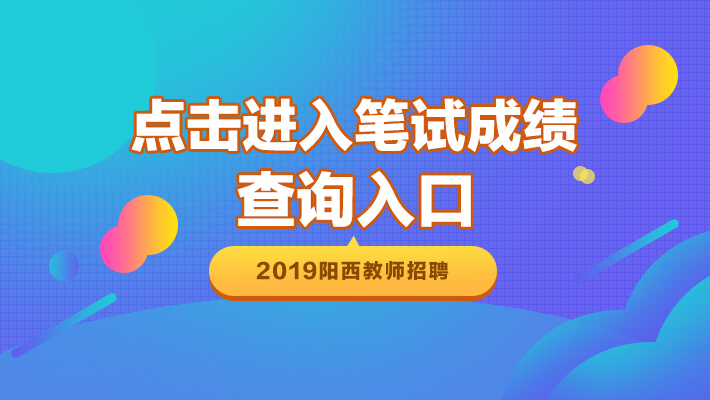 阳西 招聘_阳西教师招聘61人备考讲座课程视频 教师招聘在线课程 19课堂