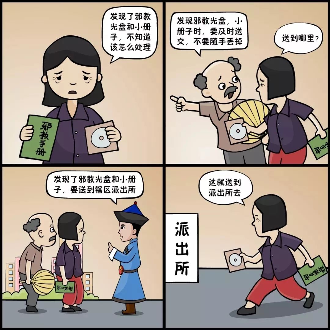 十幅漫画教你如何应对这些邪事儿反邪教系列宣传一