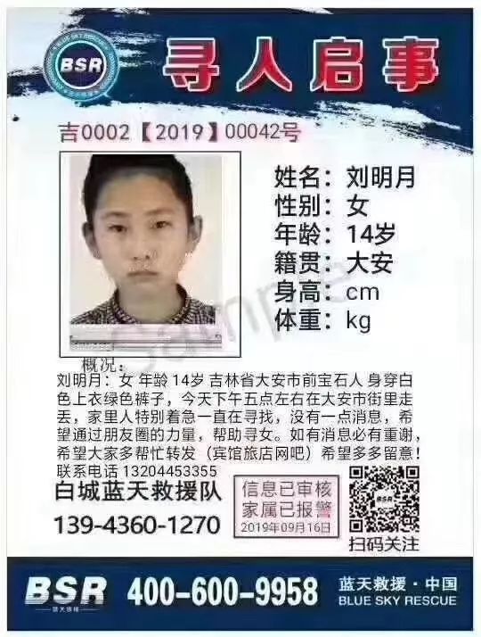 全城寻找 | 大安市太山镇前宝石屯14岁女孩刘明月走失,大家继续接力