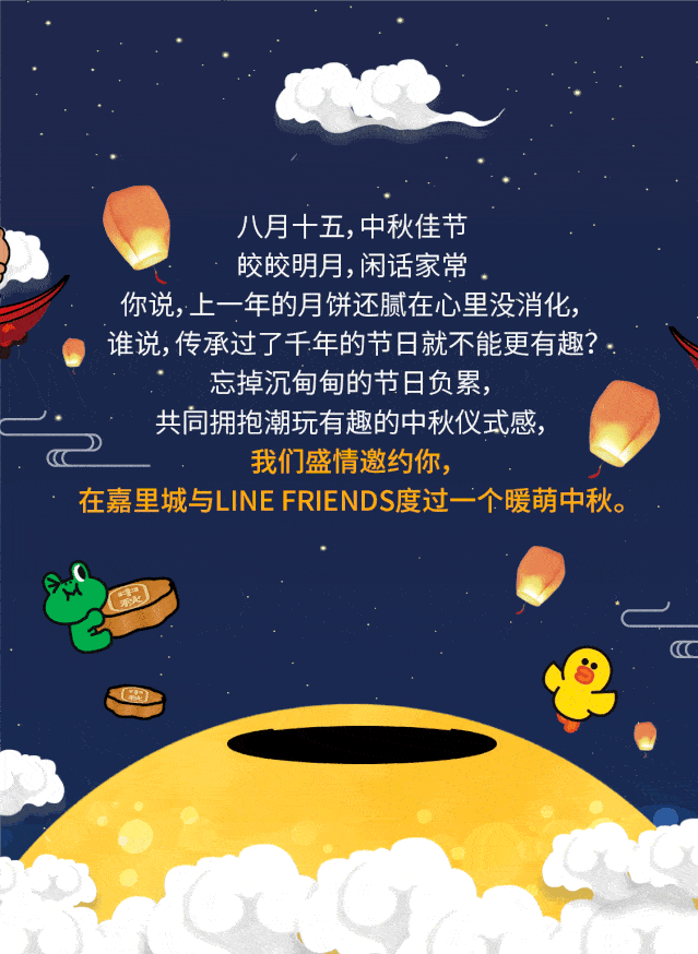 嘉里城line friends中秋派对邀请函丨熊抱体验 免费抽