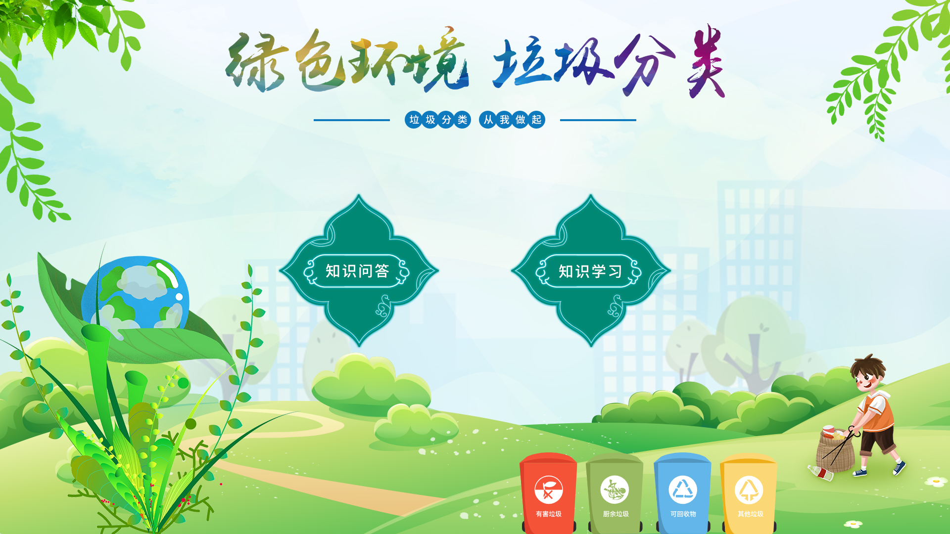知识竞赛垃圾分类/绿色环保生活垃圾分类知识竞赛系统