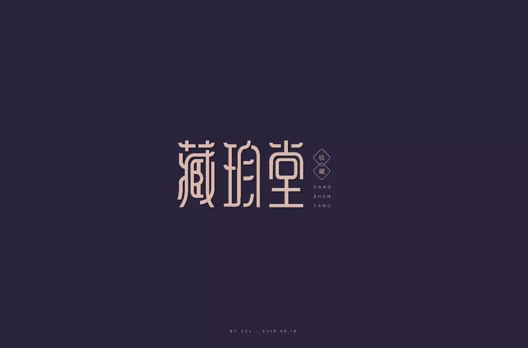 字体帮第1313篇藏珍堂明日命题秋风