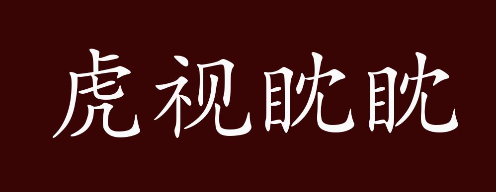 虎视眈眈的出处释义典故近反义词及例句用法成语知识