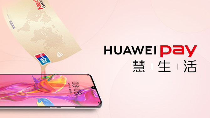 华为全联接大会开幕在即，HuaweiPay将展示手机POS功能