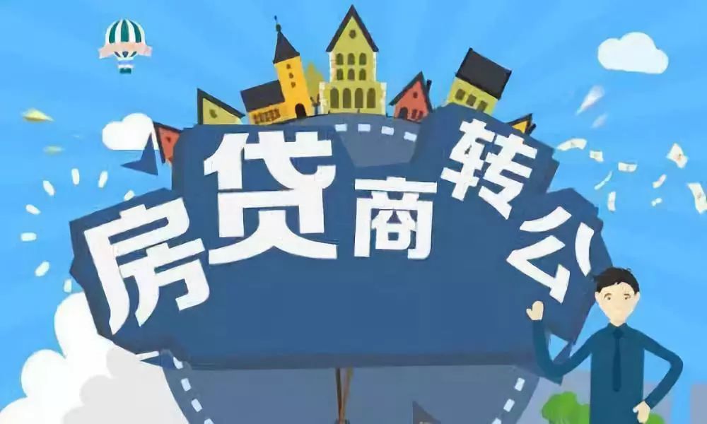 礼县人速看!2019商业贷款转公积金贷款全攻略