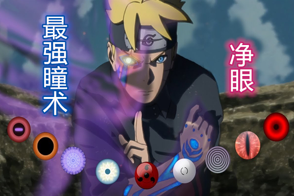 火影博人传:写轮眼不行,白眼也很弱,最强瞳术是博人的净眼!