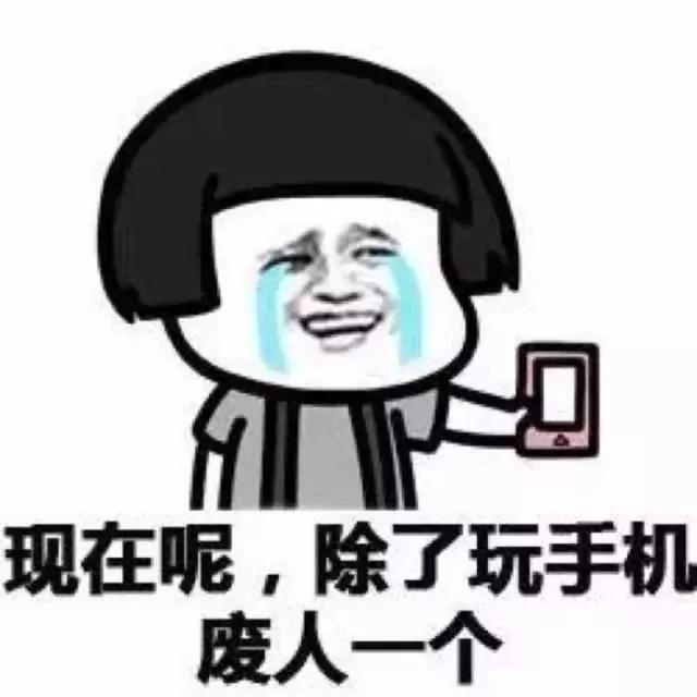 戒不掉的手机?如果你是低头族,那我只能帮你到这里