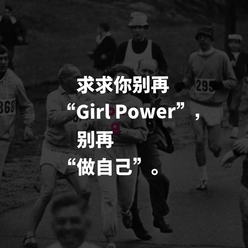 GirlPower真正的意义，比时尚杂志告诉你的多得多