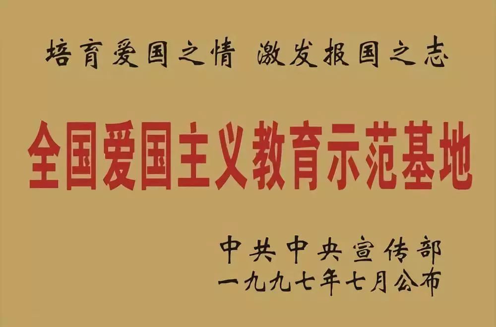 全国爱国主义教育示范基地,你都去过哪儿?