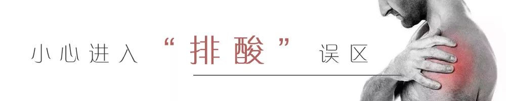 小心运动排酸陷阱运动后肌肉酸痛乳酸堆积不背锅