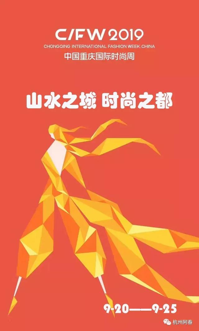 请注意 19重庆国际时尚周9月日炫彩启幕 中国服装协会