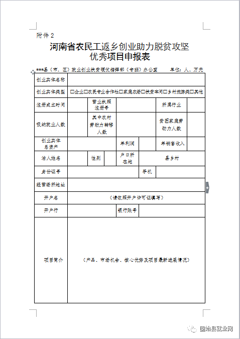 关于申报河南省农民工返乡创业助力脱贫攻坚优秀项目的通知