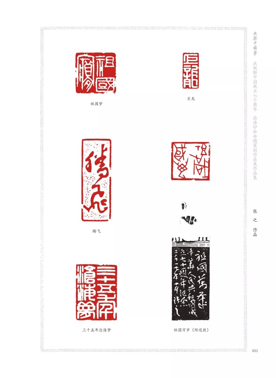 共筑中国梦——沧海印社命题篆刻展在沧州隆重开幕