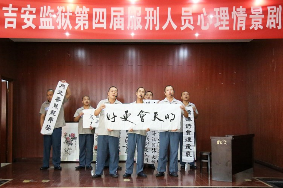 江西省吉安监狱举办第四届服刑人员心理情景剧比赛