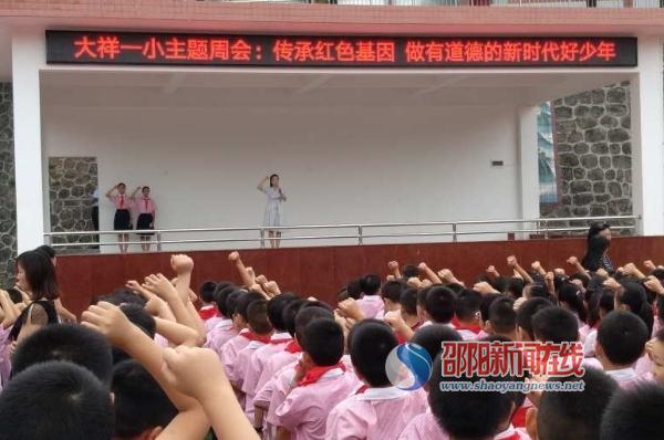 大祥区第一实验小学开展道德教育主题周会活动