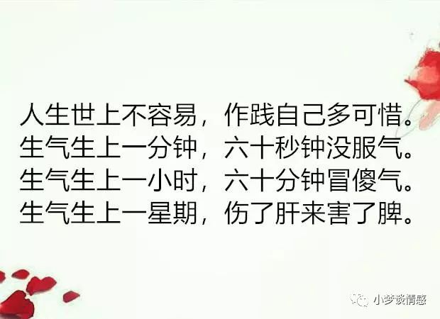 算了,不生气,生气骂人,伤肺! 算了,不生气,生气怄气,伤身!