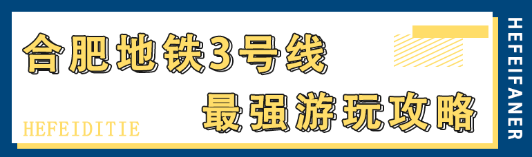 地鐵3號線終於要來了！沿線吃喝玩樂首次曝光，年底有的嗨了！ 旅遊 第5張