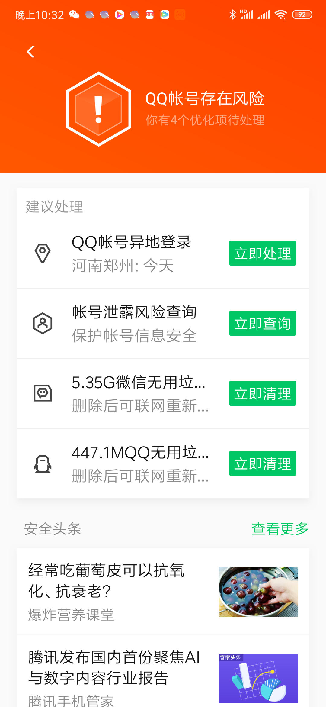 qq有风险怎么办