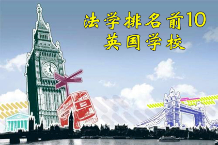 法律系排行_法学排名前10的英国学校