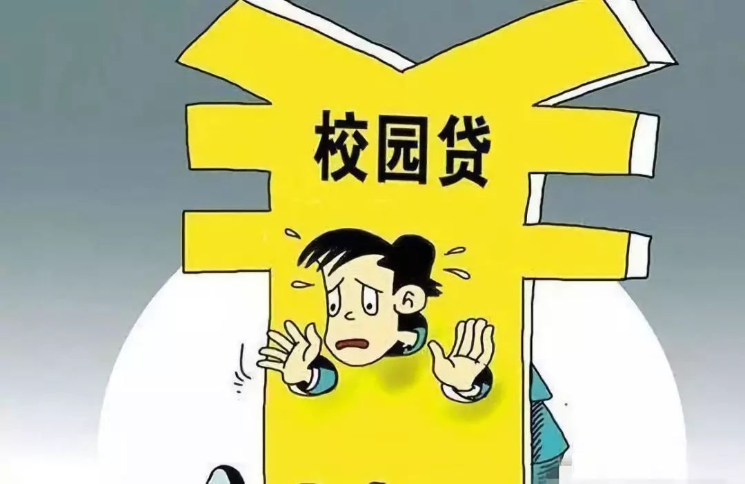 【知识园地】新生必看 | 警惕校园贷,呵护美好大学时光