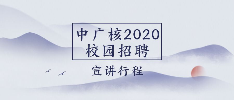 【招聘】中广核2020校园招聘
