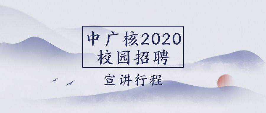 中广核招聘_中广核招聘信息 猎聘网